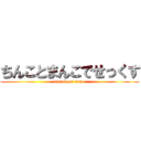 ちんことまんこでせっくす (attack on titan)