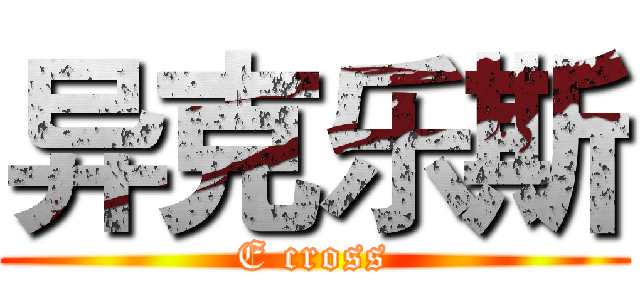 异克乐斯 (E cross)