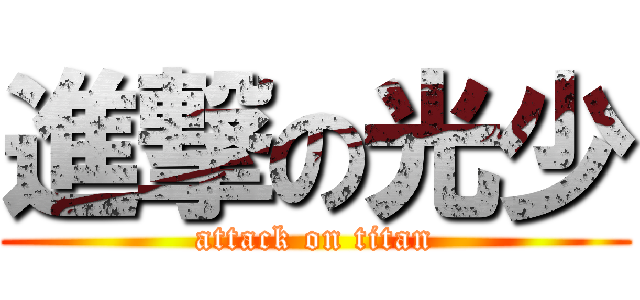 進撃の光少 (attack on titan)