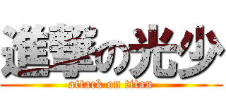 進撃の光少 (attack on titan)