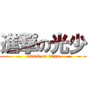 進撃の光少 (attack on titan)