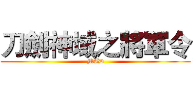 刀劍神域之將軍令 (MAD)