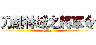 刀劍神域之將軍令 (MAD)