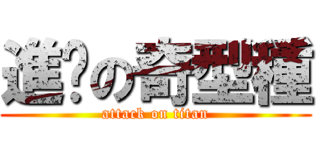 進擊の奇型種 (attack on titan)
