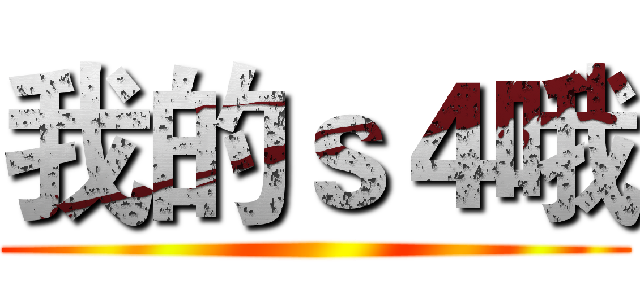 我的ｓ４哦 ()