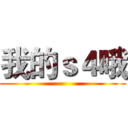 我的ｓ４哦 ()