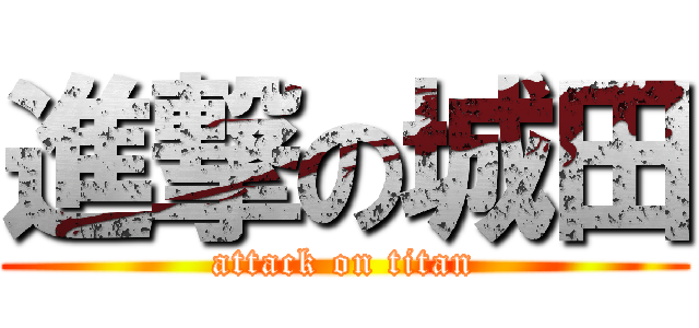 進撃の城田 (attack on titan)