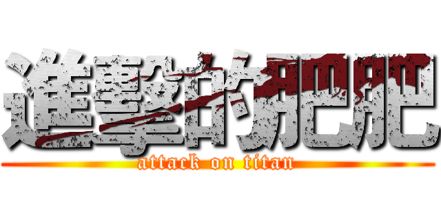 進擊的肥肥 (attack on titan)
