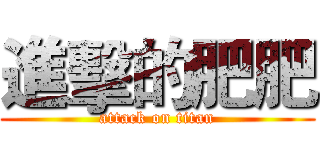 進擊的肥肥 (attack on titan)