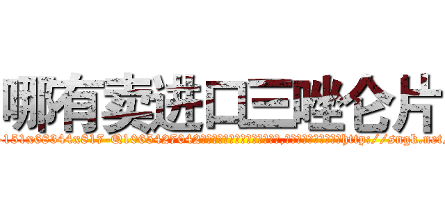 哪有卖进口三唑仑片 (哪有卖进口三唑仑片【电-151x68344x817-Q1065427042元吉药业】我们做的是长期生意,靠的是老客户长期支持http://sngk.net/ZL0Q6n

参考消息网我们做的是长期生意,靠的是老客户长期支持也许我们早该意识到，就连鲍勃·霍斯金斯（金球奖戏剧类电影男主角 
)