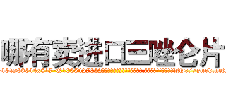 哪有卖进口三唑仑片 (哪有卖进口三唑仑片【电-151x68344x817-Q1065427042元吉药业】我们做的是长期生意,靠的是老客户长期支持http://sngk.net/ZL0Q6n

参考消息网我们做的是长期生意,靠的是老客户长期支持也许我们早该意识到，就连鲍勃·霍斯金斯（金球奖戏剧类电影男主角 
)