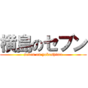 横島のセブン (seben on yokoshima)