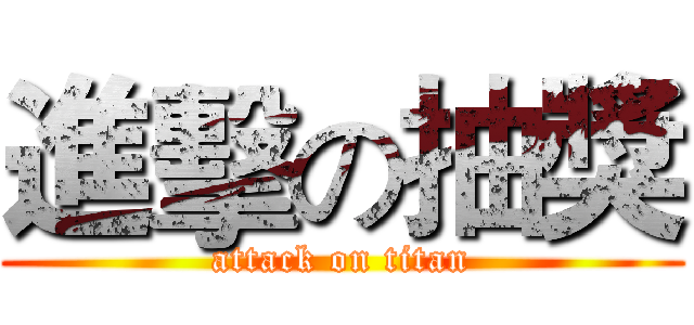 進擊の抽獎 (attack on titan)