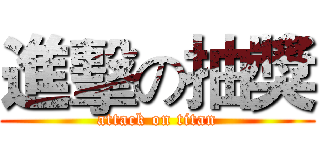 進擊の抽獎 (attack on titan)