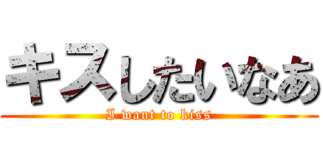 キスしたいなあ (I want to kiss)