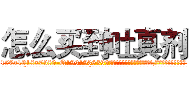 怎么买到吐真剂 (怎么买到吐真剂【电.话156x1318x7580-Q1991936399鑫宏药业】我们做的是长期生意,靠的是老客户长期支持
参考消息网2月20日报道 韩媒称，“剩女多、离婚率高的城市，房价一定会上涨。”这是中国经济学家金岩石2016年12月参加在上海举行的房地产相关论坛时说的话。
)