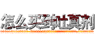 怎么买到吐真剂 (怎么买到吐真剂【电.话156x1318x7580-Q1991936399鑫宏药业】我们做的是长期生意,靠的是老客户长期支持
参考消息网2月20日报道 韩媒称，“剩女多、离婚率高的城市，房价一定会上涨。”这是中国经济学家金岩石2016年12月参加在上海举行的房地产相关论坛时说的话。
)
