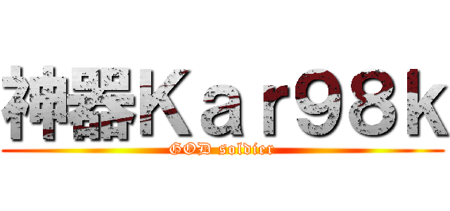 神器Ｋａｒ９８ｋ (GOD soldier)