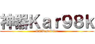 神器Ｋａｒ９８ｋ (GOD soldier)