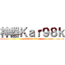 神器Ｋａｒ９８ｋ (GOD soldier)