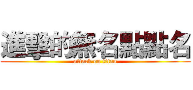 進擊的無名點點名 (attack on titan)