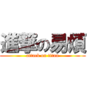 進撃の易煩 (attack on titan)
