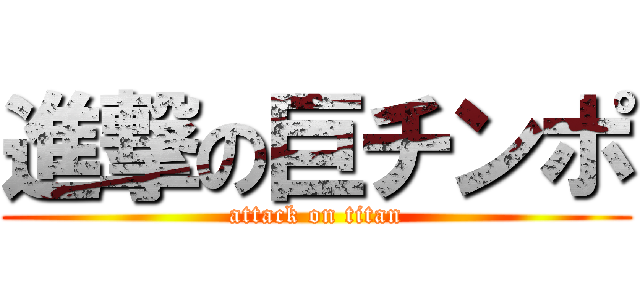 進撃の巨チンポ (attack on titan)