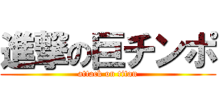 進撃の巨チンポ (attack on titan)
