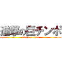 進撃の巨チンポ (attack on titan)