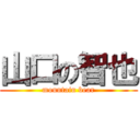 山口の智也 (mountain bear)
