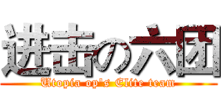 进击の六团 (Utopia op's Elite team)