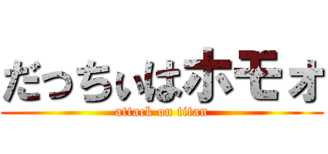 だっちぃはホモォ (attack on titan)