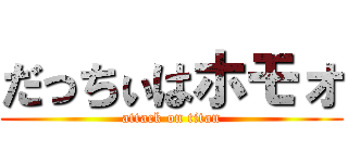 だっちぃはホモォ (attack on titan)