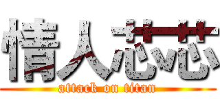 情人芯芯 (attack on titan)