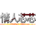 情人芯芯 (attack on titan)