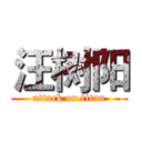 汪树阳 (attack on titan)