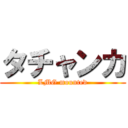 タチャンカ (LMG mounted)