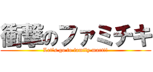 衝撃のファミチキ (Let’s go to family mart!!)