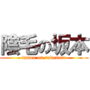 陰毛の坂本 (inmou on sakamoto)