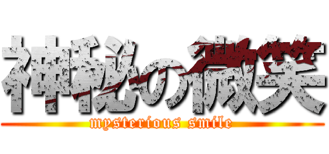 神秘の微笑 (mysterious smile)