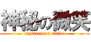 神秘の微笑 (mysterious smile)