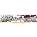 進撃の不燃燈 (attack on t134n)