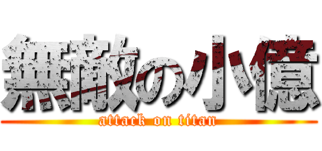 無敵の小億 (attack on titan)