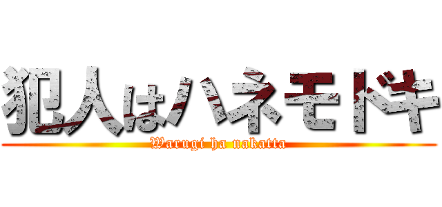 犯人はハネモドキ (Warugi ha nakatta)