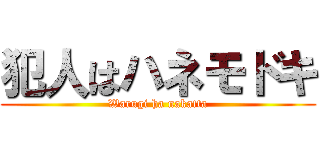 犯人はハネモドキ (Warugi ha nakatta)