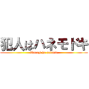 犯人はハネモドキ (Warugi ha nakatta)