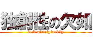 独創性の欠如 (lack of originality)