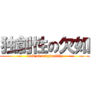 独創性の欠如 (lack of originality)