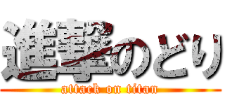 進撃のどり (attack on titan)