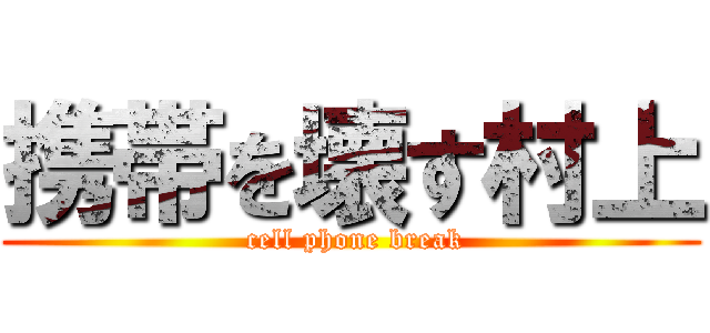 携帯を壊す村上 ( cell phone break)